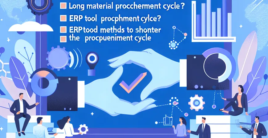 物料采购周期长？ERP 工具缩短采购周期的管理手段